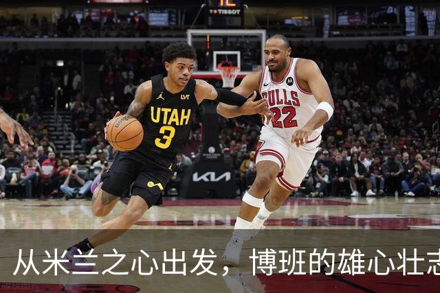 从米兰之心出发，博班的雄心壮志