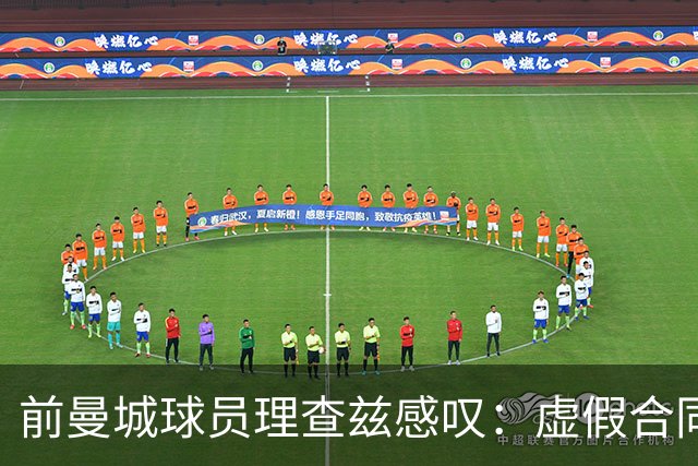 前曼城球员理查兹感叹：虚假合同让我的足球梦碎