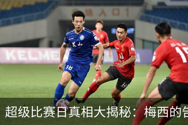 超级比赛日真相大揭秘：梅西的告别秀与罗哥的热梗风暴