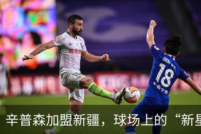 辛普森加盟新疆，球场上的“新星”闪耀登场！