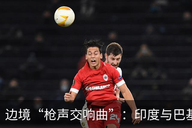 边境“枪声交响曲”：印度与巴基斯坦的棋局较量